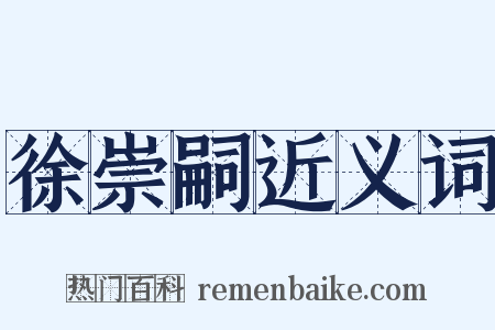 徐崇嗣近义词是什么意思的图片